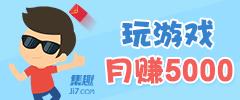 集趣网玩游戏赚钱