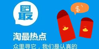 淘最热点