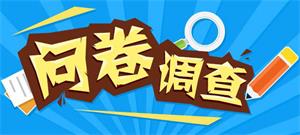 问卷调查