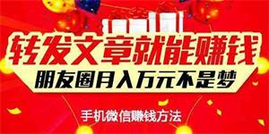 转发文章赚钱
