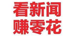 看新闻赚钱