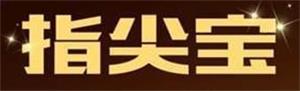 指尖宝.jpg