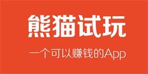 熊猫试玩