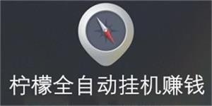 柠檬挂机