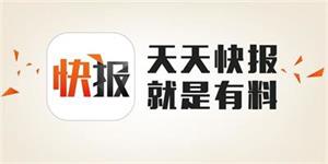 腾讯天天快报