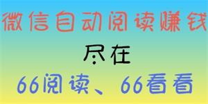 66阅读