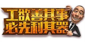 工欲善其事必先利其器