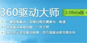 360驱动大师纯净绿色版