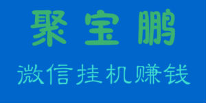聚宝鹏