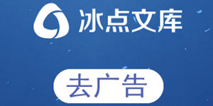 冰点文库下载器v3.2.2绿色去广告便携版