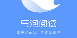 气泡阅读