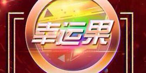 幸运果