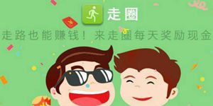走圈