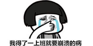 上班表情包