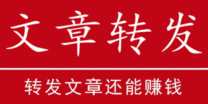 转发文章赚钱