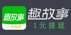 趣故事