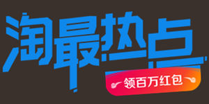 淘最热点