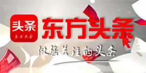 东方头条