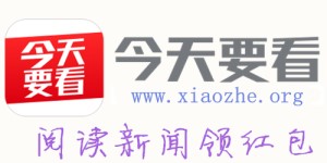今天要看