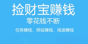 捡财宝