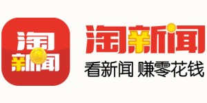 淘新闻