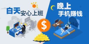 晚上下班用手机赚钱