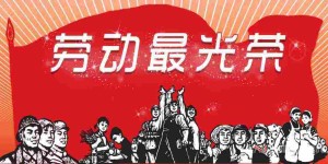五一劳动节
