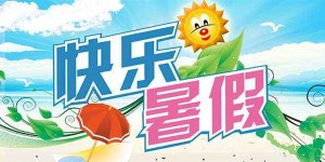 学生暑假兼职