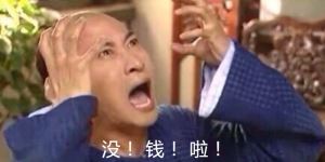 没钱啦
