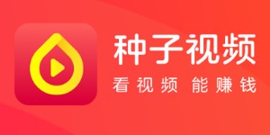 种子视频.jpg