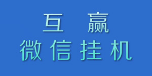 互赢微信挂机.jpg
