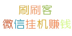 刷刷客.jpg