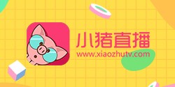 小猪直播.jpg