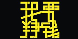 我要挣钱.jpg