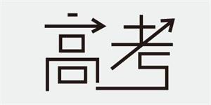 高考.jpg