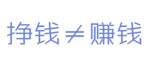 挣钱和赚钱.jpg