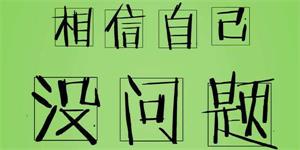 相信自己.jpg