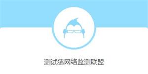 测试猿网络监测联盟.jpg