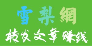 雪梨网.jpg