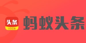 蚂蚁头条