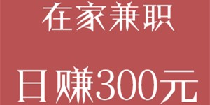 在家兼职日赚300元