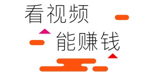 看视频能赚钱