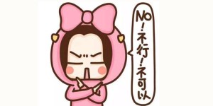 不行不可以.jpg