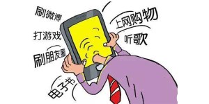 沉迷手机