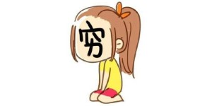 穷人表情包