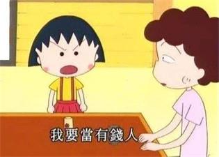 我要当有钱人