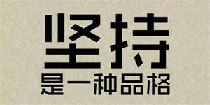 坚持是一种品格