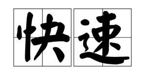 快速赚钱