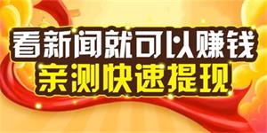 看新闻赚钱