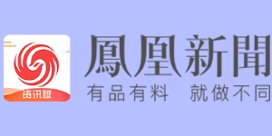 凤凰新闻资讯版